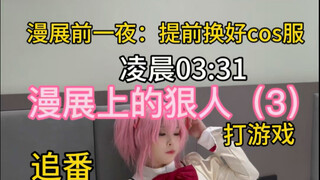 الأفراد الشرسين في معرض المانغا (3)