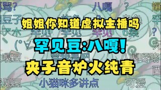 【恬豆】现场跟姐姐学习日语脏话：八嘎🤬跟熟人说话就不夹，跟恬豆包说话就开夹，真是变换自如啊😄