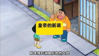 哆啦a梦：皇帝的新装！