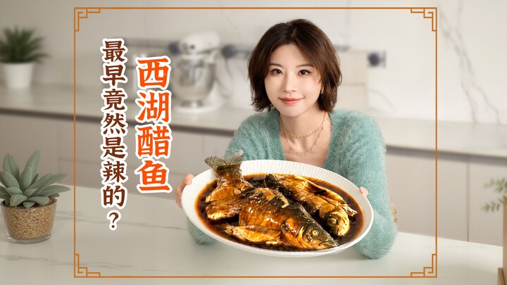 ปลาเปรี้ยวทะเลสาบซีหูที่ถูกวิจารณ์ไปทั่วอินเทอร์เน็ต หลังจากที่ฉันค้นคว้าตำราโบราณจนครบถ้วนแล้วจำลอง