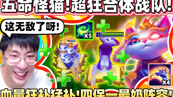 【Monkey Brother】Five cats combine into the Demon Lord AD Meow! No cooldown, insane health recovery—t