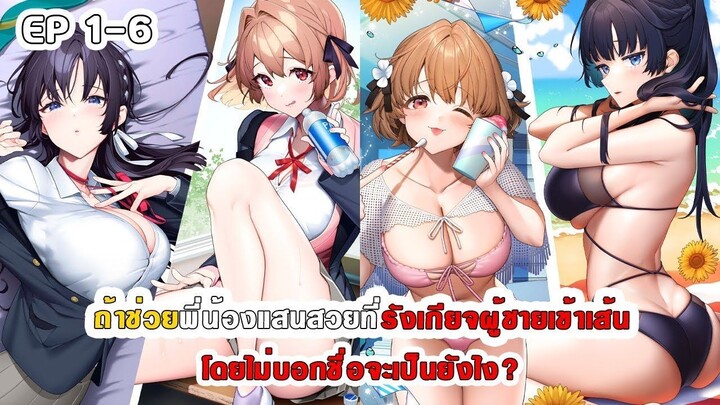 สปอยมังงะ - ถ้าช่วยพี่น้องแสนสวยที่รังเกียจผู้ชายเข้าเส้นโดยไม่บอกชื่อจะเป็นยังไง? ตอนที่ 1-6