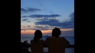 FLUKIE - ระยะหัวใจ (Official Visualizer)