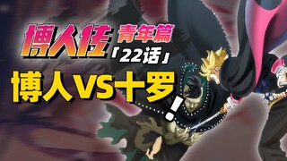 【博人传青年篇22话】博人VS十罗！螺旋丸涡彦无效？！