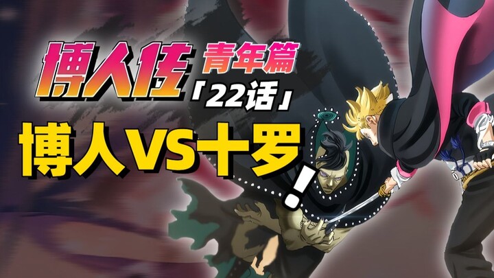 【博人传青年篇22话】博人VS十罗！螺旋丸涡彦无效？！
