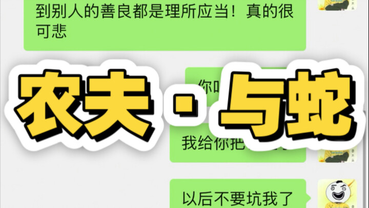 【เรื่องจริง】ชาวนาและงู