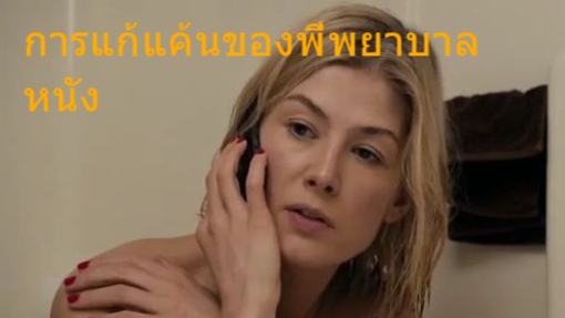 พี่พยาบาลแก้แค้น