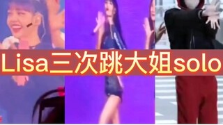 【Lisa三次跳大姐solo】人美心善的Kpop女一Lisa给jisoo多次应援