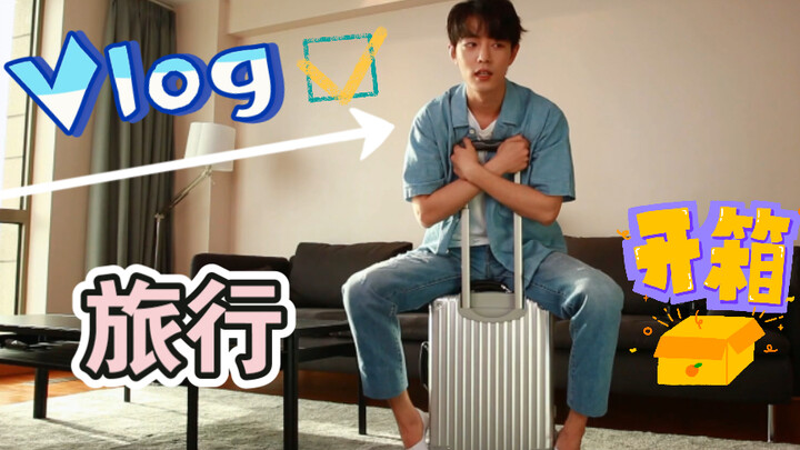 【肖战】兔兔的短途旅行 打包行李Vlog（下）