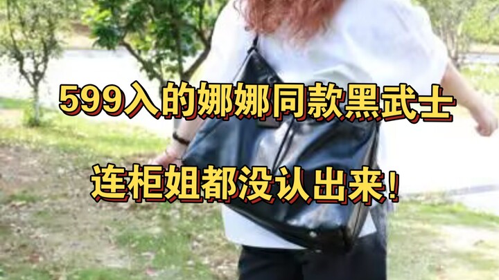 حقيبة كاريوال الأسود من نانا بسعر 599، تفاصيل الجودة متطابقة تمامًا، حتى الرقاقة يمكنها تغيير الحجم!