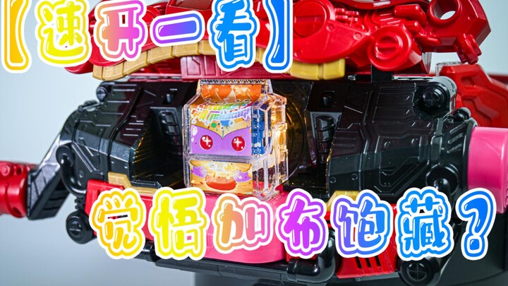 【速开一看】觉悟加布饱藏？可以使用所有饱藏力量的超小众饱藏！零食大礼装饱藏！（标题党）