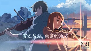 【6月21日/动画电影/正式定档】新海诚《云的彼端,约定的地方》经典巨献 中国台湾 定档上映PV【官方中字】