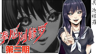 《拳愿阿修罗》03：棋圣金田出场，高中美少女吴迦楼罗求婚王马【无双】