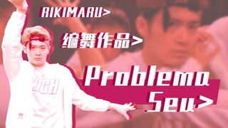 【力丸Rikimaru丨编舞作品】Problema Seu 丨中葡字幕 巴西热曲 是谁让你擅自沉迷于我