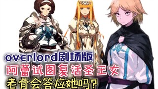A Lei cố gắng hồi sinh Holy Queen Kalko Liệu Lao Gu có đồng ý không? 【Overlord】Mùa 4 138