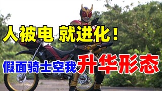 【特摄资料集】人被电，就进化！假面骑士空我的升华形态！