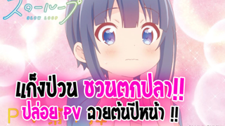 [ข่าวสาร] : แก๊งป่วน ชวนตกปลา |💕Slow Loop💕|ปล่อย PV ตัวอย่างใหม่ น่ารักม๊ากกก