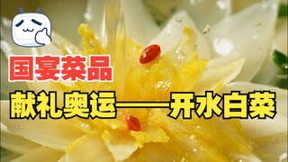 The boiled cabbage, which is famous in state banquets, is also the first dish on the Olympic menu. U