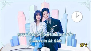 ซีรี่ย์เกาหลี แผนรักคว้าใจซินเดอเรลล่า Cinderella At 2AM (2024) พากย์ไทย EP.