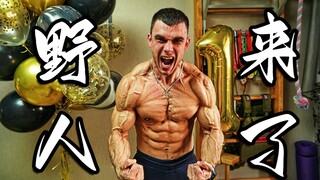 🔥油管2.3亿播放！白俄消防员“野人洛斯”来b站了