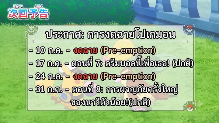 สัปดาห์นี้ โปเกม่อนงดฉาย
