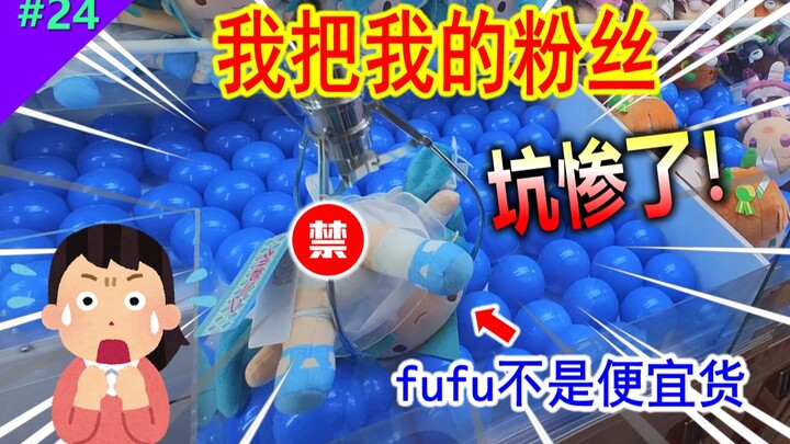 I brought my fans to play claw machines—could it be that I'm actually an undercover agent hired by t