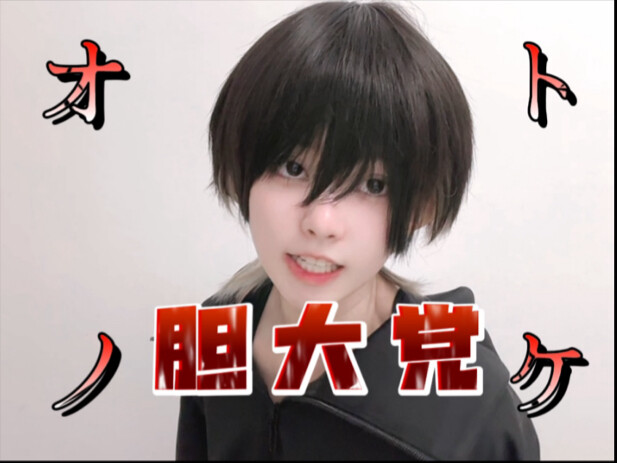 唱得最爽的一次！胆大党OP《オトノケ》