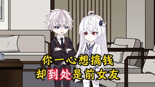 本想一心搞钱，却没想到去哪都是前女友
