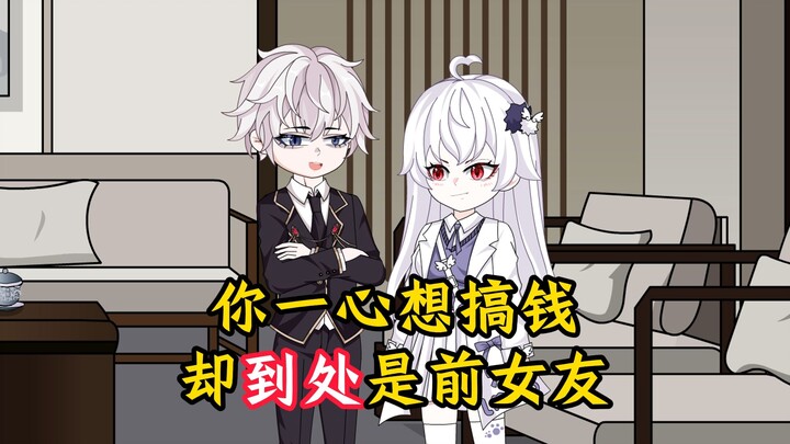 本想一心搞钱，却没想到去哪都是前女友