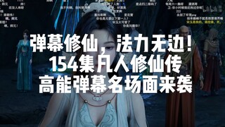 凡人154集高能弹幕名场面