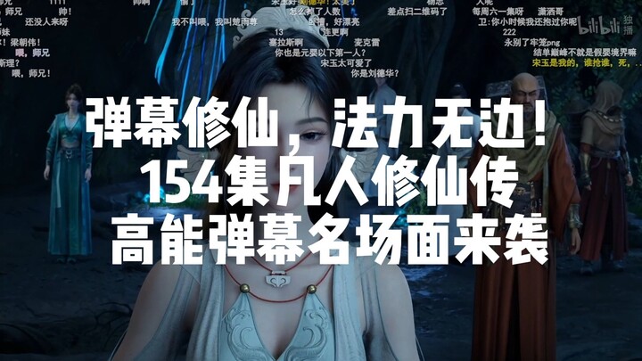 凡人154集高能弹幕名场面