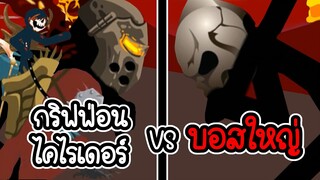 Stick War Legacy #59 - กริฟฟ่อนและไคไรเดอร์ ปะทะ บอสใหญ่ [เกมมือถือ]