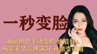 女明星一秒变脸：热巴挑眉A爆，孙怡白鹿baby带你了解规矩，杨幂表情管理大师，谭松韵冷艳杀手。