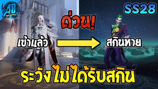 ROV ด่วน! วิธีรับสกิน The Joker หลังอัพเดต Stuart เข้าไทยแล้ว ! SS28 | AbGamingZ