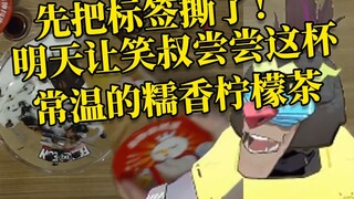 明天笑叔来了就把这杯常温的糯香柠檬茶给她喝