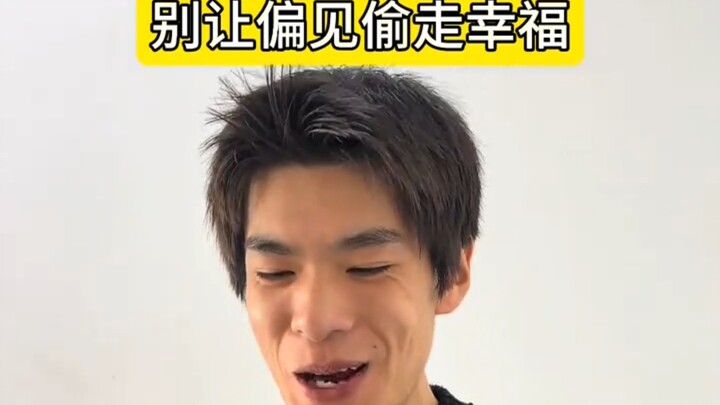 别让偏见偷走幸福