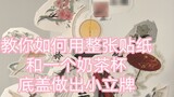 [Gu Ming× Heaven Official's Blessing Collaboration] Teach you how to make a small stand using a whol
