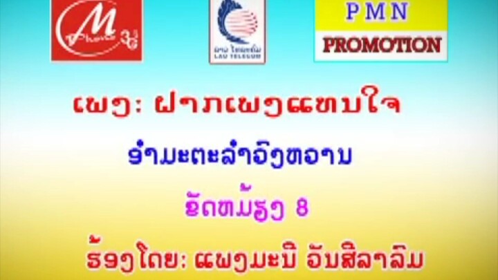 ຝາກເພງແທນໃຈ ແພງມະນີ ວັນສີລາລົມ