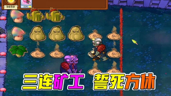 พืชปะทะซอมบี้: พวกเราคนงานมีพลัง ทำงานหนักทั้งวันทั้งคืน!