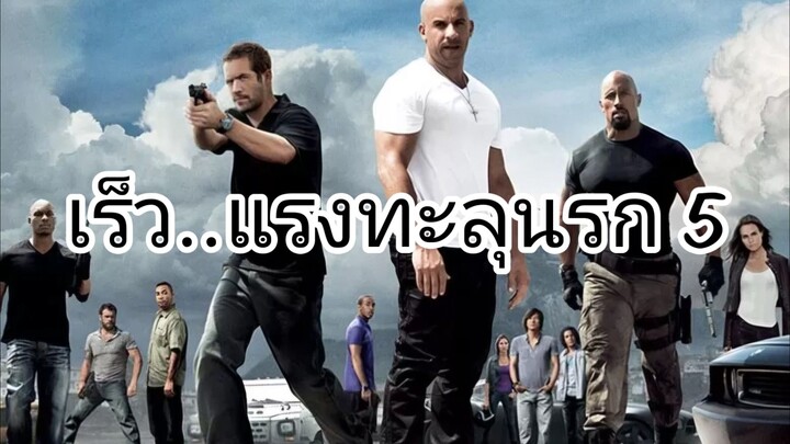 เร็ว..แรงทะลุนรก 5