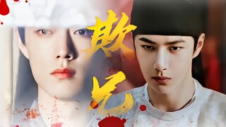 【毅染/忘羡|ABO】欺兄|第三集 【伪gk/qz//双洁/HE】