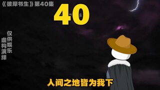 《彼岸书生》第40集