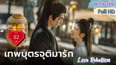 เทพบุตรจุติมารัก EP02  Love Rebellion  HD1080P พากย์ไทย [2024]