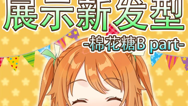 【祝】-棉花糖B part- 展示新发型！！感谢突破2万人！！【花丸晴琉/花寄女生宿舍】