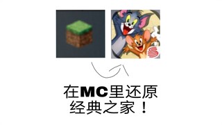 在MC里还原经典之家