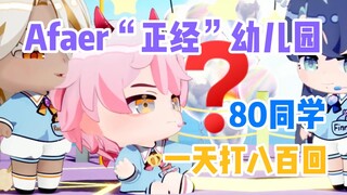 【切/Afaer】你好同学 我们这里是正经幼儿园