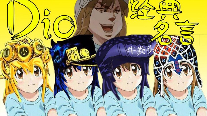 [Inventaris·Ulasan] Sepuluh baris klasik teratas Dio [JoJo no Kimyou na Bouken]