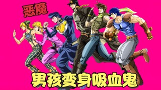 JOJO的奇妙冒险：男孩获得恐怖面具，竟变身吸血鬼，大战地心人！