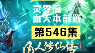 【凡人修仙传沙雕动画 灵界篇】第546集