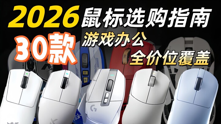 2026 Mouse Buying Guide: 30 Models for Gaming & Office, Covering Every Price Range